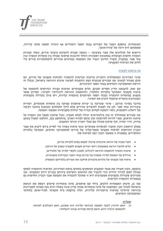 ‫המומחיות. בהסכם השכר של המורים בבתי הספר היסודיים אף הוגדרו תשעה שלבי קריירה,‬
                                                        ‫שפסגתם היא דרגה של 'מורה-אומן'.‬
‫היישום של תהליכים אלו מצוי בעיצומו – גובשה תבנית להערכת ביצועי מורים, נוסדו תכניות‬
‫הכשרה חדשות הפועלות במתכונת ראשונית והחלו להיבנות שיתופי פעולה בין מוסדות הכשרה ובין‬
‫בתי ספר. במקביל, משרד החינוך הגביר את השקעתו במרכזים אזוריים להשתלמויות מורים כדי‬
                                                                ‫לחזק את הפיתוח המקצועי.‬

                                                                          ‫מה בדעתנו לעשות‬

‫שינוי המדיניות הממשלתית והקניית עדיפות וקדימות להכשרה ולפיתוח מקצועי של מורים, הם‬
‫סימן מעודד לבאות. אנו סבורים שנוצרת כעת הזדמנות לשיפור איכות ההוראה בישראל, ובכלל זה‬
                                          ‫הוראת המתמטיקה והמדעים בבתי הספר התיכוניים.‬
‫עם זאת, להבנתנו עדיין חסרים תכנים, כלים מקצועיים ושיטות עבודה הנדרשים להטמעה של‬
‫פיתוח מקצועי הממוקד בלמידת התלמיד, ולהתאמת ההוראה ליכולותיו ולצרכיו. חסרים אנשי‬
‫מקצוע במוסדות ההכשרה ובבתי הספר המיומנים בהכשרה קלינית, ויש צורך בקהילה מקצועית‬
                                                 ‫ובמנהיגות מוסדית שיפעלו להניע את השינוי.‬
‫מדובר בשינוי מורכב - שינוי שכרוכה בו יצירת שותפות עמוקה בין מוסדות אקדמיים, רשויות‬
‫ציבוריות ובתי ספר. לכן אין לצפות לתוצרים מהירים אלא לדרך חתחתים הטומנת בחובה רקימה‬
           ‫של דיאלוג והסכמות, ניסוי והפקת לקחים ובנייה של יכולות מקצועיות ואמצעי הטמעה.‬
‫אנו סבורים שבתהליך זה קרן פילנתרופית יכולה למלא תפקיד, וככל שהקרן תפעל תוך הקפדה על‬
‫שיתוף ותיאום, עשוי להיות לתרומתה ערך מוסף לטווח הארוך. בהתחשב בכך, החלטנו לפעול באופן‬
                          ‫מדורג, זהיר ומדוד, תוך שיתוף פעולה עם בעלי העניין וגורמי המקצוע.‬
‫בשלב הראשון הקרן תחבור למוסדות אקדמיים וגופי פיתוח בשדה כדי לסייע בידם ליצוק את אבני‬
‫הבניין הנדרשות לפיתוח מקצועי מעשי-קליני של מורים למתמטיקה ומדעים, הממוקד בלמידת‬
                                       ‫התלמידים. במסגרת זו משאבי הקרן יופנו לפיתוח של:‬

                          ‫חקרי-מקרה של הוראה איכותית שיוכלו לשמש בסיס ללמידת מורים;‬    ‫‪‬‬
                ‫כלים לתיעוד הוראה באמצעות וידאו ועזרים תקפים לתצפית ומשוב של הוראה;‬    ‫‪‬‬
                  ‫שיטות הכשרה להתאמת ההוראה ליכולות, לסגנון ולקשיי למידה של תלמידים;‬   ‫‪‬‬
                 ‫מודלים של הטמעת למידה מעשית של מורים בבתי הספר ובקהילות מקצועיות;‬     ‫‪‬‬
                ‫פיתוח סגל מקצועי של מלווים פדגוגיים שיחנכו את המורים בלמידתם המעשית.‬   ‫‪‬‬


‫בהמשך, הקרן תעודד את אנשי המקצוע העוסקים בתחום ברמת המדיניות, הפיתוח וההכשרה לשתף‬
‫פעולה לשם למידה הדדית וכדי להגביר את התיאום והשיתוף ביניהם בבניית הידע המקצועי. אנו‬
‫מעריכים שקהילה מקצועית אפקטיבית היא זו שתוכל להבטיח את הטמעת אבני הבניין החדשות גם‬
                                                               ‫במסגרות ההכשרה הקיימות.‬
‫כמו כן, תיבחן האפשרות להקים, ביחד עם שותפים, מרכז מומחיות שיקדם ויבסס את הנושא‬
‫בישראל לאורך זמן. המחשבה על מרכז מומחיות שכזה עדיין אינה בשלה והיא נעה ממרכז למצויינות‬
‫בהוראה שיתרכז בטיפוח מיומנויות קליניות, וכלה בהקמת בית מקצועי למורי-אומן בתחומי‬
                                                                     ‫המתמטיקה והמדעים.‬

                                                                             ‫שאלות‬
       ‫30. האם ההיגיון למקד השקעה בהוראה קלינית הוא משכנע, האם המהלכים לפיתוח‬
                         ‫ולהטמעה הוגדרו היטב והאם קיימת סבירות גבוהה להצלחה?‬



‫41‬
 