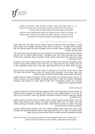 ‫40. עד כמה מומלץ לקרן לפעול בתחום זה בשיתוף פעולה ובתיאום עם ההגדרות‬
       ‫הפורמליות של דרגות למורים, עם הכלים הרשמיים של הערכת ביצועים של מורים,‬
                      ‫ועם הפיתוח המקצועי שהוא חלק מהסכמי השכר עם ארגוני המורים?‬
       ‫50. מהם מדדי ההצלחה של הקרן שחשוב וניתן לשאוף אליהם במאמץ לטיפוח מיומנויות‬
       ‫קליניות של מורים - האם עלינו לנקוב כיעד מפורש בירידה בשיעורי הנשירה בכתות‬
                  ‫של מורים שישתתפו בפעולות פיתוח מקצועי שהקרן תהיה מעורבת בהן?‬

                                   ‫הדגמה של רשתות - תמיכה בהוראה איכותית בבתי הספר‬
‫למדנו כי הטמעה של הוראה איכותית היא מעשה משותף של בית הספר כולו. כלל אנשי הצוות‬
‫פועלים כקהילה מקצועית – הם מגדירים יעדים ומדדים משותפים ומפעילים יחדיו שיטות, כלים‬
‫ושגרות עבודה. הנהלת בית הספר מרכזת את מירב המשאבים העומדים לרשותה בפריסה של רשת‬
                                                              ‫תמיכה בהוראה ובלמידה.‬
‫בישראל ישנם בתי ספר הפועלים בצורה זו ובהצלחה, אך גם הם מתמודדים עם קשיים מובנים. בתי‬
‫הספר בארץ מאורגנים כ-'פס ייצור' מרובה מקצועות - המורים מלמדים בנפרד זה מזה ובכיתות‬
‫גדולות, ולכן קשה להם לגבש תמונה עדכנית, מקיפה ומעמיקה על מצב התקדמותו של כל תלמיד‬
                                                                      ‫ולתת לו מענה אישי.‬
‫תחומי המתמטיקה והמדעים רגישים למצב זה באופן מיוחד, משום שקצב הלימוד מהיר וכמעט כל‬
‫ידע חדש שנלמד נשען על בסיס קודם. לכן, וכדי שלא יפערו הבדלים גדולים שיובילו לנשירת‬
‫תלמידים, נדרש תיאום רב בין המורים בבית הספר סביב תכני הוראה ובנוגע להתקדמותו של כל‬
                                                                                  ‫תלמיד.‬
‫משרד החינוך וארגוני המורים היו ערים לנושא זה כאשר חתמו על הסכמי שכר חדשים שישומם‬
‫החל השנה באופן מדורג. ההסכמים כוללים הרחבה של שעות עבודת המורים בבית הספר כדי‬
                           ‫לאפשר להם לפעול כצוות ולתמוך בלמידת התלמידים בקבוצות קטנות.‬
‫כדי שייעשה שימוש במשאבים אלו לקדם הוראה איכותית ולהתגבר על קשיים מיוחדים בתחומי‬
‫המתמטיקה והמדעים, בית הספר ייזדקק לכלים טכנולוגיים, לאמצעים פדגוגיים, ולשיטות ניהוליות‬
‫וארגוניות. אנו סבורים שפילנתרופיה יכולה לסייע להדגים עבודה בית ספרית שכזו באמצעות‬
                                                         ‫דוגמאות שיאפשרו למידה והתאמה.‬

                                                                           ‫מה בדעתנו לעשות‬

‫אנו מבינים שרתימת אנשים מצויינים להוראה והכשרתם במיומנויות קליניות הם תנאים הכרחיים,‬
‫אך אין בידן כדי להבטיח הטמעה לאורך זמן של הוראה איכותית. כדי שתתקיים הוראה איכותית‬
‫שתרחיב את מספר התלמידים במגמות המתמטיקה והמדעים, בתי הספר והבעלויות של בתי הספר‬
                                                                        ‫יצטרכו לתמוך בה.‬
‫לכן הקרן החליטה לפעול גם בערוץ פעילות שלישי, שמטרתו להדגים יישום של הוראה איכותית‬
‫בבתי ספר. מסלול זה יאגד יכולות מקצועיות ואבני בניין שהקרן תסייע לפיתוחן ואשר יופעלו‬
‫במרוכז כדי לבחון את תרומתן להגדלת מספר התלמידים הבוחרים, מתמידים ומצליחים בלימודי‬
                                                     ‫המתמטיקה והמדעים המוגברים בתיכון.‬
‫כצעד ראשון, הקרן תעזור לפתח תשתית מקצועית של כלים, אמצעים ושיטות לתמיכה בהוראה‬
‫ובלמידה בשדה כדי שאלו יהיו זמינים לרשות בתי הספר התיכוניים המעוניינים למקד את מאמציהם‬
                 ‫במצויינות במתמטיקה ומדעים. תשתית זו תכלול מרכיבים מגוונים, ובהם למשל:‬

‫כלים לאבחון יכולות, קשיים והתקדמות למידה של תלמידים בזמן אמת, אשר יופעלו על-ידי מורים‬   ‫‪‬‬
                ‫בכיתות וישמשו אותם למשוב, להתאמת ההוראה, ולתיאום עם המורים העמיתים;‬




‫51‬
 