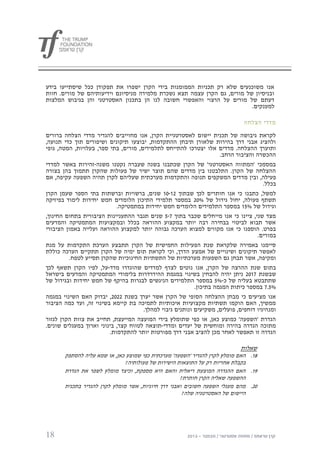 ‫אנו משוכנעים שלא רק תכניות הממומנות בידי הקרן ישפרו את תפקודן ככל שיסתייעו בידע‬
‫ובניסיון של מורים, גם הקרן עצמה תצא נשכרת מלמידה מניסיונם וידיעותיהם של מורים. חוות‬
‫דעתם של מורים על הרצוי והאפשרי חשובה לנו הן בתכנון האסטרטגי והן בגיבוש המלצות‬
                                                                          ‫למענקים.‬

                                                                              ‫מדדי הצלחה‬

‫לקראת גיבושה של תכנית יישום לאסטרטגיית הקרן, אנו מחוייבים להגדיר מדדי הצלחה ברורים‬
‫ולהציג אבני דרך בהירות שלאורן תיבחן ההתקדמות, יבוצעו תיקונים ושיפורים תוך כדי תנועה,‬
‫ותוערך ההצלחה. מדדים אלו יצטרכו להתייחס לתלמידים, מורים, בתי ספר, בעלויות, המטה, גופי‬
                                                                 ‫ההכשרה והציבור הרחב.‬
‫במסמכי 'המתווה האסטרטגי' של הקרן שכתבנו בשנה שעברה נקטנו משנה-זהירות באשר למדדי‬
‫ההצלחה של הקרן. התלבטנו בין מדדים שהם תוצר ישיר של פעולות שהקרן תתמוך בהן בצורה‬
‫פעילה, ובין מד דים המשקפים תנופה והתקדמות מערכתית שעליהם לקרן תהיה השפעה עקיפה, אם‬
                                                                                   ‫בכלל.‬
‫למשל, כתבנו כי אנו חותרים לכך שבתוך 20-10 שנים, ברשויות וברשתות בתי הספר שעמן הקרן‬
‫תשתף פעולה, יחול גידול של %12 במספר תלמידי התיכון הלומדים חמש יחידות לימוד בפיזיקה‬
                           ‫וגידול של %50 במספר התלמידים הלומדים חמש יחידות במתמטיקה.‬
‫מצד שני, ציינו כי אנו מייחלים שכבר בתוך 7-5 שנים תגבר ההתעניינות הציבורית בתחום החינוך,‬
‫אשר תבוא לביטוי בבחירה רבה יותר במקצוע ההוראה בכלל ובמקצועות המתמטיקה והמדעים‬
‫בפרט. הוספנו כי אנו מקווים למצוא הערכה גבוהה יותר למקצוע ההוראה ועלייה באמון הציבורי‬
                                                                                 ‫במורים.‬
‫סיימנו באמירה שלקראת שנת הפעילות החמישית של הקרן תתבצע הערכת התקדמות על מנת‬
‫לאפשר תיקונים ושינויים של אמצע הדרך, וכי לקראת תום ימיה של הקרן תתקיים הערכה כוללת‬
         ‫ומקיפה, אשר תבחן גם השפעות מערכתיות של התשתיות החינוכיות שהקרן תסייע לטפח.‬
‫בתום שנת ההרצה של הקרן, אנו נוטים לצרף למדדים שהוגדרו מדד-על, לפיו הקרן תשאף לכך‬
‫שבשנת 7012 ניתן יהיה להבחין בשינוי במגמת ההידרדרות בלימודי המתמטיקה והמדעים בישראל‬
‫שתתבטא בעליה של כ-%5 במספר התלמידים הניגשים לבגרות בהיקף של חמש יחידות ובגידול של‬
                                                           ‫%5.7 במספר כיתות המגמה בתיכון.‬
‫אנו מציעים כי מבחן ההצלחה הסופי של הקרן אשר יערך בשנת 2212, יבדוק האם השינוי במגמה‬
‫ממשיך, האם הוקמו תשתיות מקצועיות איכותיות לתמיכה בת קיימא בשינוי זה, ועד כמה הציבור‬
                                      ‫ומנהיגיו דוחפים, פועלים, משקיעים ונותנים גיבוי למהלך.‬
‫הגדרת 'השפעה' כמוצע כאן, או כפי שתומלץ בידי המועצה המייעצת, תחייב את צוות הקרן לגזור‬
‫מתוכה הגדרה בהירה ומוחשית של יעדים ומדדי-תוצאה לטווח קצר, בינוני וארוך במעגלים שונים.‬
                          ‫הגדרה זו תאפשר לאחר מכן להציב אבני דרך מפורטות יותר להתקדמות.‬

                                                                             ‫שאלות‬
       ‫80. האם מומלץ לקרן להגדיר 'השפעה' מערכתית כפי שמוצע כאן, או שמא עליה להסתפק‬
                               ‫בקבלת אחריות רק על התוצאות הישירות של פעולותיה?‬
       ‫90. האם ההגדרה המוצעת ריאלית והאם היא מספקת, וכיצד מומלץ לשפר את הגדרת‬
                                                     ‫ההשפעה שאליה הקרן חותרת?‬
       ‫12. מהם מעגלי השפעה חשובים ואבני דרך חיוניות, אשר מומלץ לקרן להגדיר בתכנית‬
                                                      ‫היישום של האסטרטגיה שלה?‬




‫81‬
 