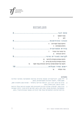 ‫תוכן העניינים‬

    ‫פ ת ח ד ב ר . . . . . . . . . . . . . . . . . . . . . . . . . . . . . . . .. . . . . . . . . . . . . . . . . . . . . . 2‬
                                                                                             ‫2‬         ‫מבנה המסמך‬
                                                                                                        ‫3‬     ‫רקע‬
    ‫הצורך וההזדמנות ........................................... 4‬
                                                                                   ‫4‬     ‫הרחבת מעגל המצויינות‬
                                                                                            ‫גורמים משפיעים 5‬
    ‫בחירת אסטרטגיה ........................................... 7‬
                                                                                   ‫7‬       ‫ציר פדגוגי וציר ציבורי‬
                                                                                             ‫הוראה איכותית 8‬
    ‫ל ק ר א ת ת א ו ר י י ת ש י נ ו י. . . . . . . . . . . . . . . . . . . . . . . . . . . . . . . . . . . . . . . 9‬
                                                               ‫רתימת אנשים מוכשרים להוראה 10‬
                                                               ‫טיפוח מומחיות קלינית של מורים 20‬
                                      ‫50‬         ‫הדגמה של רשתות-תמיכה בהוראה איכותית בבתי הספר‬
    ‫יישום וסדר פעולות........................................ 16‬
                                                                                            ‫80‬          ‫מדדי הצלחה‬



                                                                                                              ‫נספחים‬
‫דוד מעגן, "אינדיקטורי ם ומגמות מרכזיות בהוראת המתמטיקה בחטיבה העליונה‬                                                    ‫א.‬
                                ‫9112-5990 ", הלשכה המרכזית לסטטיסטיקה, 1012 .‬
‫עדית מני - איקן ודנה רוזן, "הוראת הפיזיקה בישראל – תמונת מצב מהשנים 0112 ,‬                                               ‫ב.‬
                                                  ‫1012 ו - 2012 ", מכון סאלד, 2012 .‬
‫מינה צמח, "תפיסות, עמדות ונכונות להתנהגות כלפי מקצוע ההוראה בכלל והוראת‬                                                   ‫ג.‬
‫המתמטיקה והמדעים בפרט", מכון דחף, 2012 ; לאה פס וחיים לפיד, "גור מי המשיכה‬
    ‫בהוראת המדעים והמתמטיקה בבתי ספר תיכוניי ם: ממצאי קבוצות מיקוד ", 2012.‬




‫1‬
 
