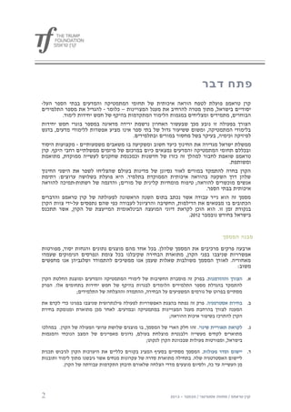 ‫פתח דבר‬
‫קרן טראמפ פועלת לטפח הוראה איכותית של תחומי המתמטיקה והמדעים בבתי הספר העל-‬
‫יסודיים בישראל, מתוך מטרה להרחיב את מעגל המצויינות – כלומר - להגדיל את מספר התלמידים‬
         ‫הבוחרים, מתמידים ומצליחים במגמות הלימוד המתקדמות בהיקף של חמש יחידות לימוד.‬
‫הצורך בפעולה זו נובע מכך שבעשור האחרון נרשמת ירידה מדאיגה במספר בוגרי חמש יחידות‬
‫בלימודי המתמטיקה, ומשום ששיעור גדול של בתי ספר אינו מציע אפשרות ללימודי מדעים, בדגש‬
                                      ‫לפיזיקה וכימיה, בעיקר בשל מחסור במורים ובתלמידים.‬
‫ממשלת ישראל מגדירה את החינוך כיעד חשוב ומשקיעה בו משאבים משמעותיים - מקצועות היסוד‬
‫ובכללם תחומי המתמטיקה והמדעים נמצאים כיום במרכזם של מיזמים ממשלתיים רחבי היקף. קרן‬
‫טראמפ שואפת לחבור למהלך זה כזרז של חדשנות וכמכנסת שחקנים לעשייה ממוקדת, מתואמת‬
                                                                              ‫ומשותפת.‬
‫הקרן בחרה להתמקד במורים לאור נסיונן של מדינות בעולם שהצליחו לשפר את הישגי החינוך‬
‫שלהן דרך השקעה בהוראה איכותית הממוקדת בתלמיד. היא פועלת בשלושה ערוצים: רתימת‬
‫אנשים מוכשרים להוראה; טיפוח מומחיות קלינית של מורים; והדגמה של רשתות-תמיכה להוראה‬
                                                                     ‫איכותית בבתי הספר.‬
‫מסמך זה הוא נייר עבודה אשר נכתב בתום השנה הראשונה לפעולתה של קרן טראמפ והדברים‬
‫הכתובים בו מבטאים את הדילמות, החשיבה והרציונל לעבודה כפי שהם נתפסים על-ידי צוות הקרן‬
‫בנקודת זמן זו. הוא הוכן לקראת דיוני המועצה הבינלאומית המייעצת של הקרן, אשר תתכנס‬
                                                             ‫בישראל בחודש נובמבר 2012.‬


                                                                                ‫מבנה המסמך‬

‫ארבעה פרקים מרכיבים את המסמך שלהלן. בכל אחד מהם מוצגים נתונים והנחות יסוד, מפורטות‬
‫אפשרויות שניצבו בפני הקרן, מתוארת הבחירה שקיבלנו בכל צומת ונפרסים הנימוקים שעמדו‬
‫מאחוריה. לאורך המסמך משולבות שאלות שעמן אנו ממשיכים להתמודד ושלגביהן אנו מחפשים‬
                                                                              ‫משוב:‬

‫א. הצורך וההזדמנות. בפרק זה מוסברת החשיבות של לימודי המתמטיקה והמדעים ומוצגת החלטת הקרן‬
‫להתמקד בהגדלת מספר התלמידים הלומדים לבגרות בהיקף של חמש יחידות בתחומים אלו. הפרק‬
               ‫מסתיים בפרוט של גורמים המשפיעים על הבחירה, ההתמדה וההצלחה של התלמידים;‬

‫ב. בחירת אסטרטגיה . פרק זה נפתח בהצגת האפשרויות לפעולה פילנתרופית שניצבו בפנינו כדי לקדם את‬
‫המענה לצורך בהרחבת מעגל המצויינות במתמטיקה ובמדעים. לאחר מכן מתוארת ומנומקת בחירת‬
                                                        ‫הקרן להתרכז בשיפור איכות ההוראה;‬

‫לקראת תאוריית שינוי. זהו חלק הארי של המסמך, בו מוצגים שלושת ערוצי הפעולה של הקרן. במהלכו‬    ‫ג.‬
‫מתוארים לקחים מעשייה רלבנטית מוצלחת בעולם, נדונים מאפיינים של המצב הנוכחי והמגמות‬
                                              ‫בישראל, ומפורטות פעולות שבכוונת הקרן לנקוט;‬

‫ד. יישום וסדר פעולות. המסמך מסתיים בסעיף המציג בקווים כלליים את היערכות הקרן לגיבוש תכנית‬
‫ליישום האסטרטגיה שלה. בתחילה מתוארת סדרה של עקרונות מנחים אשר גיבשנו מתוך לימוד ותובנות‬
          ‫מן העשייה עד כה, ולסיום מוצעים מדדי הצלחה שלאורם תיבחן התקדמות עבודתה של הקרן.‬




‫2‬
 