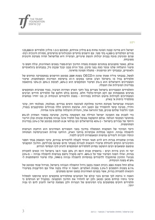 ‫רקע‬

‫ישראל היא מדינה קטנה המונה פחות מ-8 מיליון אזרחים, ומתוכם כ-5.0 מיליון תלמידים וכ-111,520‬
‫מורים המלמדים ב-113,4 בתי ספר. עם הישגים מדעיים וטכנולוגיים מרשימים, מסורת חינוכית רבת-‬
‫שנים ומוניטין מוכח בבנית יכולות והנעת שינויים, הציפייה היא שלישראל תהיה מערכת חינוכית‬
                                                                                  ‫משובחת.‬
‫אולם, כאשר מתבוננים בנתונים ומגמות משדה החינוך הבית-ספרי בשנים האחרונות, עולה חשש כי‬
‫סיפור ההצלחה שלנו עומד כעת בפני סיכון. מכל זווית מבט ובכל שכבת גיל, במבחנים בינלאומיים‬
                                      ‫ולאומיים, ובמבדקי ידע ומיומנות - מתגלה תמונה מדאיגה.‬
‫למשל, במבחני פיז"ה שערך ארגון ה-‪ OECD‬בשנת 9112 ממוצע ההישגים במתמטיקה ומדעים של‬
‫תלמידים בגיל 50 בישראל הציב אותנו במקום ה-04 ברשימת המדינות המשתתפות. שיעור‬
‫המצטיינים הישראלים הוא כ-%5 ושיעור המתקשים הוא כ-%14, לעומת כ-%12 וכ-%10 בהתאמה‬
                                                      ‫במדינות המובילות את הטבלה.‬
‫התלמידים המצטיינים בישראל מצויים בכל רחבי הארץ ושדרות הציבור, בעוד שמרבית המתקשים‬
‫מגיעים ממשפחות עם רקע חברתי-כלכלי חלש. בתוכם בולט חלקם של תלמידים חרדים וערבים‬
‫המשתייכים לקהילות מיעוט הגדלות במהירות - בשנת הלימודים הנוכחית הן מנו יחדיו כמחצית‬
                                                                 ‫מתלמידי כיתות א' בארץ.‬
‫העובדה שבישראל מערכת החינוך מחלוקת לארבעה זרמים נפרדים: ממלכתי, ממלכתי דתי, ערבי‬
‫וחרדי, מציבה קושי להתמודד עם המצב הזה. ארבעת הזרמים הללו מנוהלים ומתוקצבים בנפרד,‬
               ‫תכני הלימוד שלהם שונים, סגל ההוראה אחר, והגדרת ההצלחה שלהם אינה אחידה.‬
‫כדי לשנות את התמונה ישראל הגדילה את השקעתה בחינוך, שהגיעה בעשור האחרון לכ-%8‬
‫מהתוצר המקומי הגולמי. אולם ההשקעה בפועל בכל תלמיד אינה גבוהה מסיבות שונות ובהן הריבוי‬
‫היחסי של צעירים בישראל - כ-%54 מהישראלים הם בגילאי 42-1 לעומת ממוצע של כ-%33 במדינות‬
                                                                             ‫המתועשות.‬
‫היעד המרכזי של השקעות הממשלה בחינוך בשני העשורים האחרונים הוא הרחבת הנגישות‬
‫להשכלה גבוהה. הוקמו מכללות אקדמיות ברחבי הארץ, הורחבו שורות האוניברסיטה הפתוחה‬
                                      ‫ונוסדו תכניות לימודים גמישות המאפשרות לרבים ללמוד.‬
‫מכיוון שתעודת בגרות היא לרוב תנאי הכרחי לקבלה ללימודים גבוהים, עיקר המאמץ בבתי הספר‬
‫התיכוניים הוקדש להגדלת שיעורי הזכאות לבגרות (מבחני סיום שאינם מכוילים). החינוך המקצועי‬
            ‫צומצם ומשאבים רבים הושקעו בסיוע לתלמידים המתקשים להגיע לרף הבסיסי הנדרש.‬
‫יעד זה הניב פירות רבים - בראשית שנות ה-19 רק %13 מבני ה-80 בישראל היו זכאים לתעודת‬
‫בגרות, ואילו השנה השיעור עמד על כ-%84. הישג מקביל נרשם בנגישות להשכלה גבוהה – מ-%32‬
‫מבוגרי התיכון שהתקבלו ללימודים במוסדות להשכלה גבוהה ב-1990, עלה שיעור ההשתתפות ל-‬
                                                                    ‫%8.74 בשנה הנוכחית.‬
‫אולם החל משנת 3112 ניכרת האטה בקצב גידול ההשכלה הגבוהה בישראל, מגידול שנתי ממוצע של‬
‫%0.8 בשנות התשעים ל-%3.3 בשנות האלפיים. האטה זו עולה בקנה אחד עם התייצבות בשיעורי‬
                           ‫הזכאות לתעודת בגרות, אשר בשנים האחרונות כמעט ואינם משתנים.‬
‫האטה זו גורמת לכך שכיום גובר קולם של הטוענים שתלמידים מתקשים רבים שהוסטו למסלול‬
‫עיוני נותרו קרחים מכאן ומכאן ולכן יש להחזיר את החינוך המקצועי. במקביל יש הגורסים כי‬
‫תלמידים חזקים מסתפקים ברף המינימום של הבגרות ולכן נשמעת קריאה להציב להם רף גבוה‬
                                                                                    ‫יותר.‬




‫3‬
 