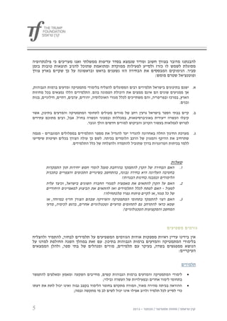 ‫להבנתנו מדובר בצורך חשוב ומדיד שנמצא בסדר עדיפות ממשלתי ואנו מעריכים כי פילנתרופיה‬
‫מסוגלת לשמש לו כזרז ולסייע לפעילות ממוקדת ומתואמת שתוכל להניב תוצאות טובות בזמן‬
‫סביר. הנימוקים המבססים את הבחירה הזו נשענים בראש ובראשונה על כך שקיים בארץ צורך‬
                                                             ‫ופוטנציאל שטרם מומש:‬

‫א. ישנם בתיכונים בישראל תלמידים רבים המסוגלים להצליח בלימודי מתמטיקה ומדעים ברמות הגבוהות,‬
‫אך ממניעים שונים הם אינם ממצים את היכולת הטמונה בהם. התלמידים הללו נמצאים בכל מחוזות‬
‫הארץ, במרכז ובפריפריה, והם משתייכים לכלל מגזרי האוכלוסיה, יהודים, ערבים, דתיים, חילוניים, בנות‬
                                                                                         ‫ובנים.‬

‫ב. קיים בבתי הספר בישראל גרעין רחב של מורים מעולים לתחומי המתמטיקה והמדעים בתיכון, אשר‬
‫קיבלו הכשרה ייעודית באוניברסיטאות, במכללות ובמכוני הכשרה בחו'ל. אבל, רבים מתוכם עתידים‬
                              ‫לפרוש לגמלאות בעשור הקרוב והביקוש למורים חדשים הולך וגובר.‬

‫מערכת החינוך החלה באחרונה להגדיר יעד להגדיל את מספר התלמידים במסלולים המוגברים - מגמה‬          ‫ג.‬
‫שתרחיב את ההיקף והמגוון של הרכב הלומדים בכיתה. לשם כך עולה הצורך בכלים ושיטות שיסייעו‬
                      ‫ללמד בכיתות הטרוגניות בדרך שתוביל להתמדה ולהצלחה של כלל התלמידים.‬



                                                                                 ‫שאלות‬
       ‫האם הבחירה של הקרן להתמקד בהרחבת מעגל לומדי חמש יחידות תוך התמקדות‬             ‫0.‬
       ‫בחטיבה העליונה היא בחירה נבונה, בהתחשב בשינויים התכופים והצפויים בתכנית‬
                                                   ‫הלימודים ובמבנה בחינות הבגרות?‬
       ‫האם על הקרן להתאים את מאמציה למגזרי החברה השונים בישראל, וכיצד עליה‬            ‫2.‬
       ‫לפעול - האם לפתח לכלל התלמידים ואז להתאים את הביצוע למאפיינים היחודיים‬
                                        ‫של כל מגזר, או לקיים פיתוח נפרד מלכתחילה?‬
       ‫האם רצוי להתמקד בתחומי המתמטיקה והפיזיקה שבהם הצורך חריף במיוחד, או‬            ‫3.‬
       ‫שמא כדאי להתרחב גם לתחומים מדעיים וטכנולוגיים אחרים, בדגש לכימיה, מדעי‬
                                                    ‫המחשב והמקצועות הטכנולוגיים?‬



                                                                               ‫גורמים משפיעים‬

‫אין בידינו עדיין ראיות מספקות אודות הגורמים המשפיעים על תלמידים לבחור, להתמיד ולהצליח‬
‫בלימודי המתמטיקה והמדעים ברמות הגבוהות בתיכון. עם זאת במהלך השנה החולפת למדנו על‬
‫הנושא ממפגשים בשדה, בעיקר עם תלמידים, מורים ומנהלים של בתי ספר, ולהלן הממצאים‬
                                                                           ‫העיקריים:‬


                                                                                       ‫תלמידים‬

‫לימודי המתמטיקה והמדעים ברמות הגבוהות קשים, מחייבים השקעה ומאמץ ומאלצים להתפשר‬             ‫‪‬‬
                                        ‫בתחומי לימוד אחרים ובפעילויות של העשרה ובילוי;‬
‫ההוראה בכיתה מהירה מאוד, המורה מתקדם בחומר הלימוד בקצב גבוה ואינו יכול לתת את דעתו‬         ‫‪‬‬
                        ‫כדי לסייע לכל תלמיד ולרוב אפילו אינו יכול לשים לב מי מתקשה ובמה;‬



‫5‬
 