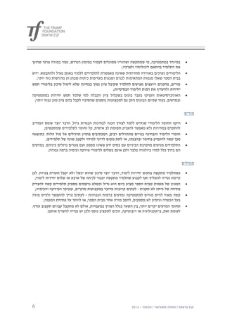 ‫במיוחד במתמטיקה, מי שמתקשה ושהוריו מסוגלים לעמוד במימון הנדרש, נעזר במורה פרטי שחונך‬           ‫‪‬‬
                                                      ‫את התלמיד בהתאם ליכולותיו ולצרכיו;‬
‫הלימודים נערכים באווירה תחרותית שאינה מאפשרת לתלמידים ללמוד באופן פעיל ולהתבטא. ידוע‬           ‫‪‬‬
   ‫בבית הספר שאלו מגמות המתאימות לבנים ושבנות מעדיפות כיתות שבהן הן מרגישות נוח יותר;‬
‫מורים, מחנכים ויועצים מציעים לתלמיד שקיבל ציון נמוך בבחינה שלא ליטול סיכון בלימודי חמש‬         ‫‪‬‬
                                                 ‫יחידות ולהעדיף את רמות הלימוד הבסיסיות;‬
‫האוניברסיטאות העניקו בעבר בונוס בשקלול ציון הקבלה למי שלמד חמש יחידות במתמטיקה‬                 ‫‪‬‬
  ‫ובמדעים, בעוד שכיום הבונוס ניתן גם למקצועות נוספים שהסיכוי לקבל בהם ציון טוב גבוה יותר;‬


                                                                                               ‫מורים‬

‫היקף החומר הלימודי שנדרש ללמד לצורך הכנה לבחינות הבגרות גדול, הדבר יוצר עומס המחייב‬            ‫‪‬‬
       ‫להתקדם במהירות ולא מאפשר להעניק תשומת לב אישית, קל וחומר לתלמידים שמתקשים;‬
‫חומרי הלימוד והבחינה בנויים מתרגילים רבים, המכתיבים פתרון תרגילים אל מול הלוח. כתוצאה‬          ‫‪‬‬
        ‫מכך קשה להעמיק בחומר ובהבנתו, או לתת מקום לדרכי למידה ולקצב שונה של תלמידים;‬
‫התלמידים מגיעים מחטיבת הביניים עם בסיס ידע שאינו מספק ועם פערים גדולים ביניהם. במדעים‬          ‫‪‬‬
         ‫הם בדרך כלל למדו ביולוגיה בלבד ולכן אינם בשלים ללימודי פיזיקה וכימיה ברמה גבוהה;‬


                                                                                              ‫מנהלים‬

‫כשתלמיד מתקשה בחמש יחידות לימוד, הדבר יוצר סיכון שהוא יכשל ולא יקבל תעודת בגרות. לכן‬           ‫‪‬‬
  ‫קיימת נטייה להמליץ ואף לקבוע שתלמיד מתקשה יעבור לכיתה של ארבע או שלוש יחידות לימוד;‬
‫המגוון של מגמות שבית הספר מציע כיום הוא גדול וכשלא נרשמים מספיק תלמידים קשה להצדיק‬             ‫‪‬‬
  ‫פתיחה של כיתה לא תקנית - לעתים קרובות מדובר במקצועות מדעיים, ובעיקר הפיזיקה והכימיה;‬
‫קשה מאוד לגייס מורים למתמטיקה ומדעים ברמות הגבוהות - לעתים צריך להתפשר ולגייס מורה‬             ‫‪‬‬
       ‫בעל הכשרה וניסיון לא מספקים, להסב מורה אחר מבית הספר, או לוותר על פתיחת המגמה;‬
‫תחומי המדעים יקרים יותר, בין השאר בגלל הצורך במעבדות, אולם לא מתקבל עבורם תקצוב עודף.‬          ‫‪‬‬
          ‫לעומת זאת, ביוטכנולוגיה או רובוטיקה, זוכים לתקציב נוסף ולכן יש נטייה להעדיף אותם.‬




‫6‬
 