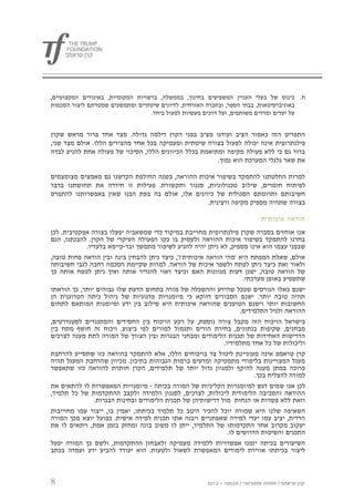 ‫ח. כינוס של בעלי העניין המשפיעים בחינוך, בממשלה, ברשויות המקומיות, באיגודים המקצועיים,‬
‫באוניברסיטאות, בבתי הספר, ובחברה האזרחית, לדיונים שיטתיים ומתמשכים שמטרתם ליצור הסכמות‬
                                   ‫על יעדים ומדדים משותפים, ועל דרכים מעשיות לפעול ביחד.‬


‫התפריט הזה כאמור הציב ועודנו מציב בפני הקרן דילמה גדולה. מצד אחד ברור מראש שקרן‬
‫פילנתרופית אינה יכולה לפעול בצורה שיטתית ומעמיקה בכל אחד מהצירים הללו. אולם מצד שני,‬
‫ברור גם כי ללא פעולה מקיפה ומתואמת בכלל הכיוונים הללו, הסיכוי של פעולה אחת להניע לבדה‬
                                                        ‫את שאר גלגלי המערכת הוא נמוך.‬

‫למרות החלטתנו להתמקד בשיפור איכות ההוראה, בשנה החולפת הקדשנו גם מאמצים מצומצמים‬
‫לפיתוח חומרים, שילוב טכנולוגיות, סנגור ותקשורת. פעילות זו חידדה את תחושתנו בדבר‬
‫חשיבותם ותרומתם הסגולית של כיוונים אלו, אולם בה בעת הבנו שאין באפשרותנו להתפרס‬
                                                 ‫בצורה שתהיה מספיק מקיפה ורצינית.‬

                                                                         ‫הוראה איכותית‬
‫אנו אוחזים בסברה שקרן פילנתרופית מחוייבת במיקוד כדי שמשאביה יפעלו בצורה אפקטיבית. לכן‬
‫בחרנו להתמקד בשיפור איכות ההוראה ולעסוק בו כקו הפעולה העיקרי של הקרן. להבנתנו, הגם‬
            ‫שבפני עצמו הוא אינו מספיק, לא ניתן יהיה להגיע לשיפור מתמשך ובר-קיימא בלעדיו.‬
‫אולם, שאלת המפתח היא 'מהי הוראה איכותית?', כיצד ניתן להבחין בינה ובין הוראה פחות טובה,‬
‫ולאור זאת כיצד ניתן לפתח ולשפר איכות של הוראה. למרות שקיימת הסכמה רחבה לגבי חשיבותה‬
‫של הוראה טובה, ישנן דעות מגוונות האם וכיצד ראוי להגדיר אותה ואיך ניתן לטפח אותה כך‬
                                                                    ‫שתשפיע באופן מערכתי.‬
‫ישנם כאלו הגורסים שככל שהידע וההשכלה של מורה בתחום הדעת שלו גבוהים יותר, כך הוראתו‬
‫תהיה טובה יותר. ישנם הסבורים דווקא כי מיומנויות פדגוגיות של ניהול כיתה הטרוגנית הן‬
‫החשובות יותר וישנם הטוענים שהוראה איכותית היא שילוב בין ידע ומיומנות המותאם לתחום‬
                                                                   ‫ההוראה ולגיל התלמידים.‬
‫בישראל הויכוח הזה מקבל צורה נוספת, על רקע הויכוח בין החסידים והמתנגדים לסטנדרטים,‬
‫מבחנים, שקיפות בנתונים, בחירת הורים ותגמול למורים לפי ביצוע. ויכוח זה חושף מתח בין‬
‫הדרישות האחידות של תכנית הלימודים ומבחני הבגרות ובין הצורך של המורה לתת מענה לצרכים‬
                                                             ‫וליכולות של כל אחד מתלמידיו.‬
‫קרן טראמפ אינה מעוניינת ליטול צד בויכוחים הללו, אלא להתמקד בהוראה כזו שתסייע להרחבת‬
‫מעגל המצויינות בלימודי מתמטיקה ומדעים ברמות הגבוהות בתיכון. מכיוון שהרחבת המעגל תהיה‬
‫כרוכה במתן מענה להיקף ולמגוון גדול יותר של תלמידים, הקרן חותרת להוראה כזו שתאפשר‬
                                                                        ‫למורה להצליח בכך.‬
‫לכן אנו שמים דגש למיומנויות הקליניות של המורה בכיתה - מיומנויות המאפשרות לו להתאים את‬
‫ההוראה והסביבה הלימודית ליכולות, לצרכים, לסגנון הלמידה ולקצב ההתקדמות של כל תלמיד,‬
              ‫וזאת ללא פשרות או הנחות מול דרישותיהן של תכנית הלימודים ובחינות הבגרות.‬
‫השאיפה שלנו היא שמורה יוכל להכיר היטב כל תלמיד בכיתתו, יאמין בו, ייצור עמו מחוייבות‬
‫הדדית, יציב עמו יעדי למידה שאפתניים ויבנה אתו תכנית למידה אישית. כפועל יוצא מכך המורה‬
‫יעקוב מקרוב אחר התקדמותו של התלמיד, ייתן לו משוב בונה ומחזק בזמן אמת, ויתאים לו את‬
                                                            ‫התכנים והשיטות הדרושים לו.‬
‫השיעורים בכיתה יזמנו אפשרויות ללמידה מעמיקה ולאבחון ההתקדמות, ולשם כך המורה יפעל‬
‫ליצור בכיתתו אווירת לימודים המאפשרת לשאול ולטעות. הוא יעודד להביע ידע ועמדה בכתב‬



‫8‬
 