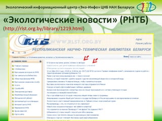 «Экологические новости» (РНТБ)
(http://rlst.org.by/library/1219.html)
 