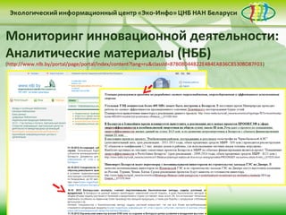 Мониторинг инновационной деятельности:
Аналитические материалы (НББ)
(http://www.nlb.by/portal/page/portal/index/content?lang=ru&classId=87B08D44B22E4B4EAB36C8530BD87F03)
 