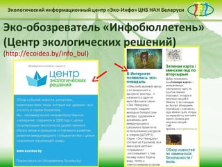 Эко-обозреватель «Инфобюллетень»
(Центр экологических решений)
(http://ecoidea.by/info_bul)
 