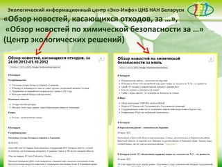 «Обзор новостей, касающихся отходов, за …»,
 «Обзор новостей по химической безопасности за …»
(Центр экологических решений)
 