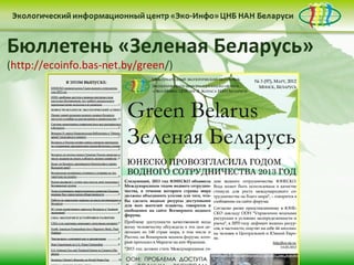 Бюллетень «Зеленая Беларусь»
(http://ecoinfo.bas-net.by/green/)
 