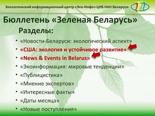 Бюллетень «Зеленая Беларусь»
      Разделы:
  •   «Новости-Беларуси: экологический аспект»
  •   «США: экология и устойчивое развитие»
  •   «News & Events in Belarus»
  •   «Экоинформация: мировые тенденции»
  •   «Публицистика»
  •   «Мнение экспертов»
  •   «Интересные факты»
  •   «Даты месяца»
  •   «Новые поступления»
 