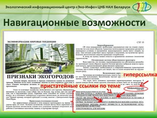 Навигационные возможности



                                    гиперссылка
      пристатейные ссылки по теме
 