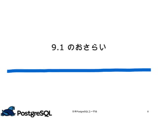 9.1 のおさらい




   日本PostgreSQLユーザ会   8
 