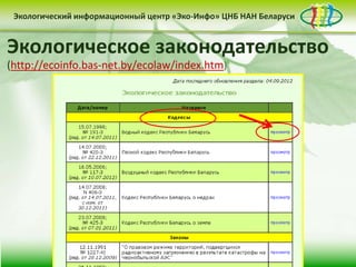 Экологический информационный центр «Эко-Инфо» ЦНБ НАН Беларуси


Экологическое законодательство
Сайт Центра «Эко-Инфо»
Журналы Беларуси (http://ecoinfo.bas-net.by/db/)
(http://ecoinfo.bas-net.by/ecolaw/index.htm)
(http://ecoinfo.bas-net.by/)
 Деятельность Центра «Эко-Инфо»
                              по созданию
информационных ресурсов экологической
тематики включает следующие направления:


 • контент-менеджмент                              • интеграция в
          сайта                                    социальные сети

                      • выпуск электронных
                      периодических изданий
 
