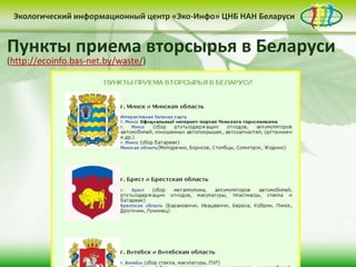 Экологический информационный центр «Эко-Инфо» ЦНБ НАН Беларуси


Пункты приема законодательство
Экологическоевторсырья в
Сайт Центра «Эко-Инфо» Беларуси
Электронные ресурсы (http://ecoinfo.bas-net.by/inet/)
Журналы Беларуси (http://ecoinfo.bas-net.by/db/)
Библиографические списки (http://ecoinfo.bas-net.by/bibliograf/)
(http://ecoinfo.bas-net.by/waste/)
(http://ecoinfo.bas-net.by/ecolaw/index.htm)
(http://ecoinfo.bas-net.by/)
 Деятельность Центра «Эко-Инфо» по созданию
 информационных ресурсов экологической
 тематики включает следующие направления:


 • контент-менеджмент                              • интеграция в
          сайта                                    социальные сети

                      • выпуск электронных
                      периодических изданий
 