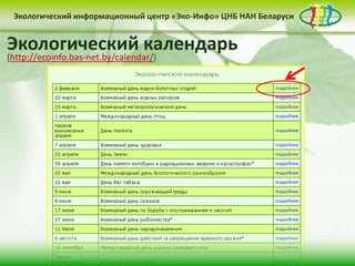 Экологический информационный центр «Эко-Инфо» ЦНБ НАН Беларуси


Экологический календарь
Экологическое законодательство
Сайт Центра «Эко-Инфо»
Электронные ресурсы (http://ecoinfo.bas-net.by/inet/)
Журналы Беларуси (http://ecoinfo.bas-net.by/db/)
(http://ecoinfo.bas-net.by/calendar/)
Библиографические списки (http://ecoinfo.bas-net.by/bibliograf/)
(http://ecoinfo.bas-net.by/ecolaw/index.htm)
(http://ecoinfo.bas-net.by/)
 Деятельность Центра «Эко-Инфо» по созданию
 информационных ресурсов экологической
 тематики включает следующие направления:


 • контент-менеджмент                              • интеграция в
          сайта                                    социальные сети

                         • выпуск электронных
                         периодических изданий
 