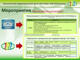 Экологический информационный центр «Эко-Инфо» ЦНБ НАН Беларуси


Мероприятия (http://ecoinfo.bas-net.by/action/)
Экологическое законодательство
Сайт Центра «Эко-Инфо»
Электронные ресурсы (http://ecoinfo.bas-net.by/inet/)
Журналы Беларуси (http://ecoinfo.bas-net.by/db/)
Библиографические списки (http://ecoinfo.bas-net.by/bibliograf/)
(http://ecoinfo.bas-net.by/ecolaw/index.htm)
(http://ecoinfo.bas-net.by/)
 Деятельность Центра «Эко-Инфо» по созданию
 информационных ресурсов экологической
 тематики включает следующие направления:


 • контент-менеджмент                              • интеграция в
          сайта                                    социальные сети

                      • выпуск электронных
                      периодических изданий
 