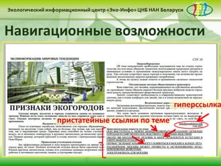 Навигационные возможности



                                    гиперссылка
      пристатейные ссылки по теме
 