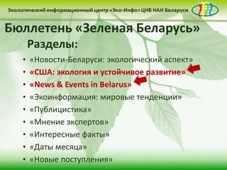 Бюллетень «Зеленая Беларусь»
      Разделы:
  •   «Новости-Беларуси: экологический аспект»
  •   «США: экология и устойчивое развитие»
  •   «News & Events in Belarus»
  •   «Экоинформация: мировые тенденции»
  •   «Публицистика»
  •   «Мнение экспертов»
  •   «Интересные факты»
  •   «Даты месяца»
  •   «Новые поступления»
 