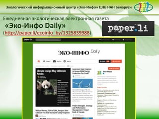 Экологический информационный центр «Эко-Инфо» ЦНБ НАН Беларуси


Бюллетень «Зеленая Беларусь»
Ежедневная экологическая электронная газета
«Эко-Инфо Daily»
         Разделы:
(http://paper.li/ecoinfo_by/1325839988)
     •   «Новости-Беларуси: экологический аспект»
     •   «США: экология и устойчивое развитие»
     •   «News & Events in Belarus»
     •   «Экоинформация: мировые тенденции»
     •   «Публицистика»
     •   «Мнение экспертов»
     •   «Интересные факты»
     •   «Даты месяца»
     •   «Новые поступления»
 
