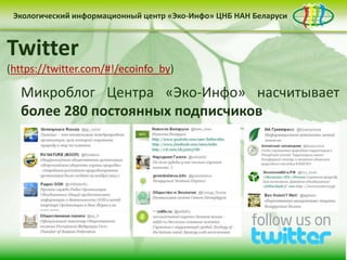 Экологический информационный центр «Эко-Инфо» ЦНБ НАН Беларуси


Бюллетень «Зеленая Беларусь»
Ежедневная экологическая электронная газета
Twitter
«Эко-Инфо Daily»
Эко-Инфо в социальных                                   сетях
       Разделы:
(https://twitter.com/#!/ecoinfo_by)
(http://paper.li/ecoinfo_by/1325839988)
    • «Новости-Беларуси: «Эко-Инфо» насчитывает
  Микроблог Центра экологический аспект»
    • «США: постоянных подписчиков
  более 280экология и устойчивое развитие»
  Ежемесячная русскоязычная аудитория в
    • «News & Events in Belarus»
  Twitter составляет в мировые тенденции» человек,
    • «Экоинформация: среднем 15,2 млн.
  причем среднестатистический пользователь
    • «Публицистика»
  проводит наэкспертов»мин. 55 сек.
    • «Мнение сайте 25
     • «Интересные факты»
     • «Даты месяца»
     • «Новые поступления»
 