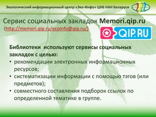 Экологический информационный центр «Эко-Инфо» ЦНБ НАН Беларуси


Бюллетень «Зеленая Беларусь»
Ежедневная экологическая электронная газета
Twitter
Сервис социальных закладок Memori.qip.ru
«Эко-Инфо Daily»
Эко-Инфо в социальных
 (http://memori.qip.ru/ecoinfo@qip.ru/)                 сетях
       Разделы:
(https://twitter.com/#!/ecoinfo_by)
(http://paper.li/ecoinfo_by/1325839988)
     • «Новости-Беларуси: «Эко-Инфо» насчитывает
  Микроблог Центра экологический аспект»
  Библиотекипостоянныхсервисы социальных
     • «США: используют подписчиков
  более 150экология и устойчивое развитие»
  закладок с целью:русскоязычная аудитория в
  Ежемесячная
     • «News & Events in Belarus»
  • рекомендации электронных информационных
  Twitter составляет в мировые тенденции» человек,
     • «Экоинформация: среднем 15,2 млн.
    ресурсов;
  причем среднестатистический пользователь
     • «Публицистика»
  • систематизации информации с помощью тэгов (или
  проводит наэкспертов»мин. 55 сек.
    предметов); сайте 25
     • «Мнение
  • совместного составления подборок ссылок по
     • «Интересные факты»
    определенной тематике в группе.
     • «Даты месяца»
     • «Новые поступления»
 