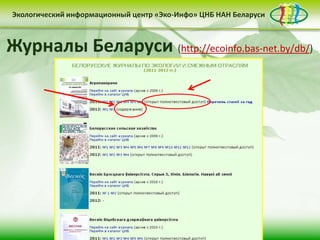 Экологический информационный центр «Эко-Инфо» ЦНБ НАН Беларуси


Сайт Центра «Эко-Инфо»
Журналы Беларуси (http://ecoinfo.bas-net.by/db/)
(http://ecoinfo.bas-net.by/)
 Деятельность Центра «Эко-Инфо»
                              по созданию
информационных ресурсов экологической
тематики включает следующие направления:


• контент-менеджмент                              • интеграция в
         сайта                                    социальные сети

                     • выпуск электронных
                     периодических изданий
 