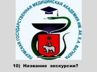 10) Название экскурсии?
 