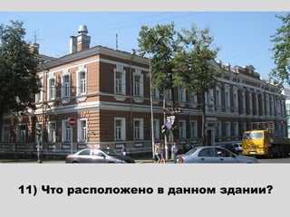 11) Что расположено в данном здании?
 