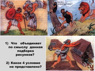 1) Что объединяет
  по смыслу данная
       подборка
      рисунков?

2) Какое 4 условие
  не представлено?
 