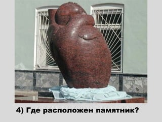 4) Где расположен памятник?
 