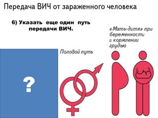 6) Указать еще один путь
      передачи ВИЧ.




   ?
 