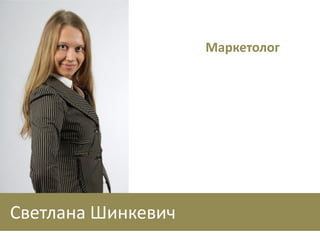 Маркетолог




Светлана Шинкевич
 