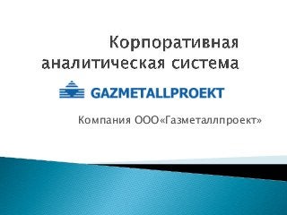 Компания ООО«Газметаллпроект»
 
