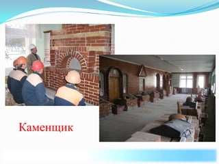Каменщик
 
