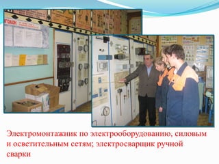 Электромонтажник по электрооборудованию, силовым
и осветительным сетям; электросварщик ручной
сварки
 