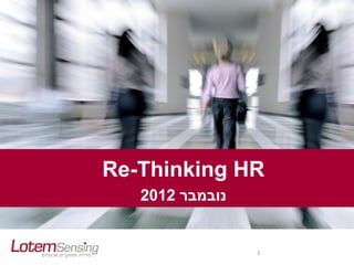 Re-Thinking HR
   2012 ‫נובמבר‬


                 1
 