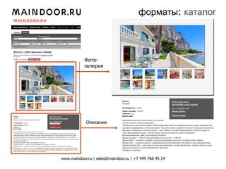 форматы: каталог




            Фото-
            галерея




            Описание




www.maindoor.ru | sales@maindoor.ru | +7 499 766 45 24
 