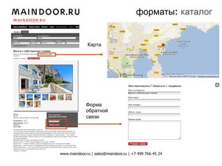 форматы: каталог


              Карта




             Форма
             обратной
             связи




www.maindoor.ru | sales@maindoor.ru | +7 499 766 45 24
 