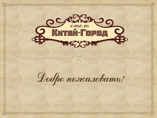 презентация отеля 2012