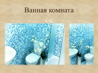 Ванная комната
      °
 
