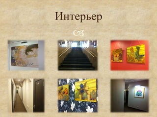 Интерьер
   °
 