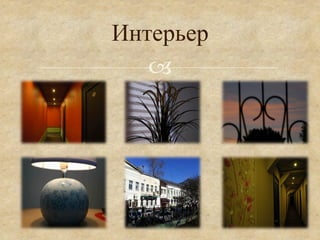 Интерьер
   °
 