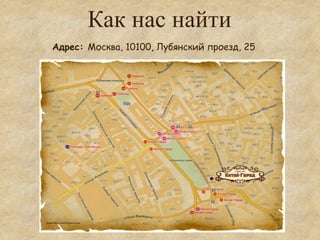 Как нас найти
Адрес: Москва, 10100, Лубянский проезд, 25
 