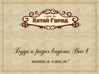 презентация отеля 2012