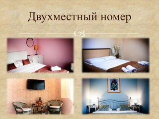 Двухместный номер
       °
 