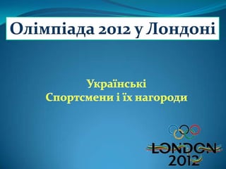 Олімпіада 2012 у Лондоні
 