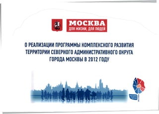 О реализации программы комплексного  развития Северного Административного округа города Москвы в 2012 году