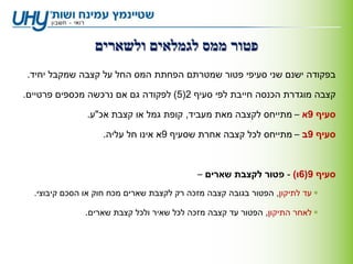 ‫פטור ממס לגמלאים ולשארים‬
‫בפקודה ישנם שני סעיפי פטור שמטרתם הפחתת המס החל על קצבה שמקבל יחיד.‬

‫קצבה מוגדרת הכנסה חייבת לפי סעיף 2(5) לפקודה גם אם נרכשה מכספים פרטיים.‬

               ‫סעיף 9א – מתייחס לקצבה מאת מעביד, קופת גמל או קצבת אכ"ע.‬

                   ‫סעיף 9ב – מתייחס לכל קצבה אחרת שסעיף 9א אינו חל עליה.‬



                                           ‫סעיף 9(6ו) - פטור לקצבת שארים –‬
  ‫‪ ‬עד לתיקון, הפטור בגובה קצבה מזכה רק לקצבת שארים מכח חוק או הסכם קיבוצי.‬

               ‫‪ ‬לאחר התיקון, הפטור עד קצבה מזכה לכל שאיר ולכל קצבת שארים.‬
 