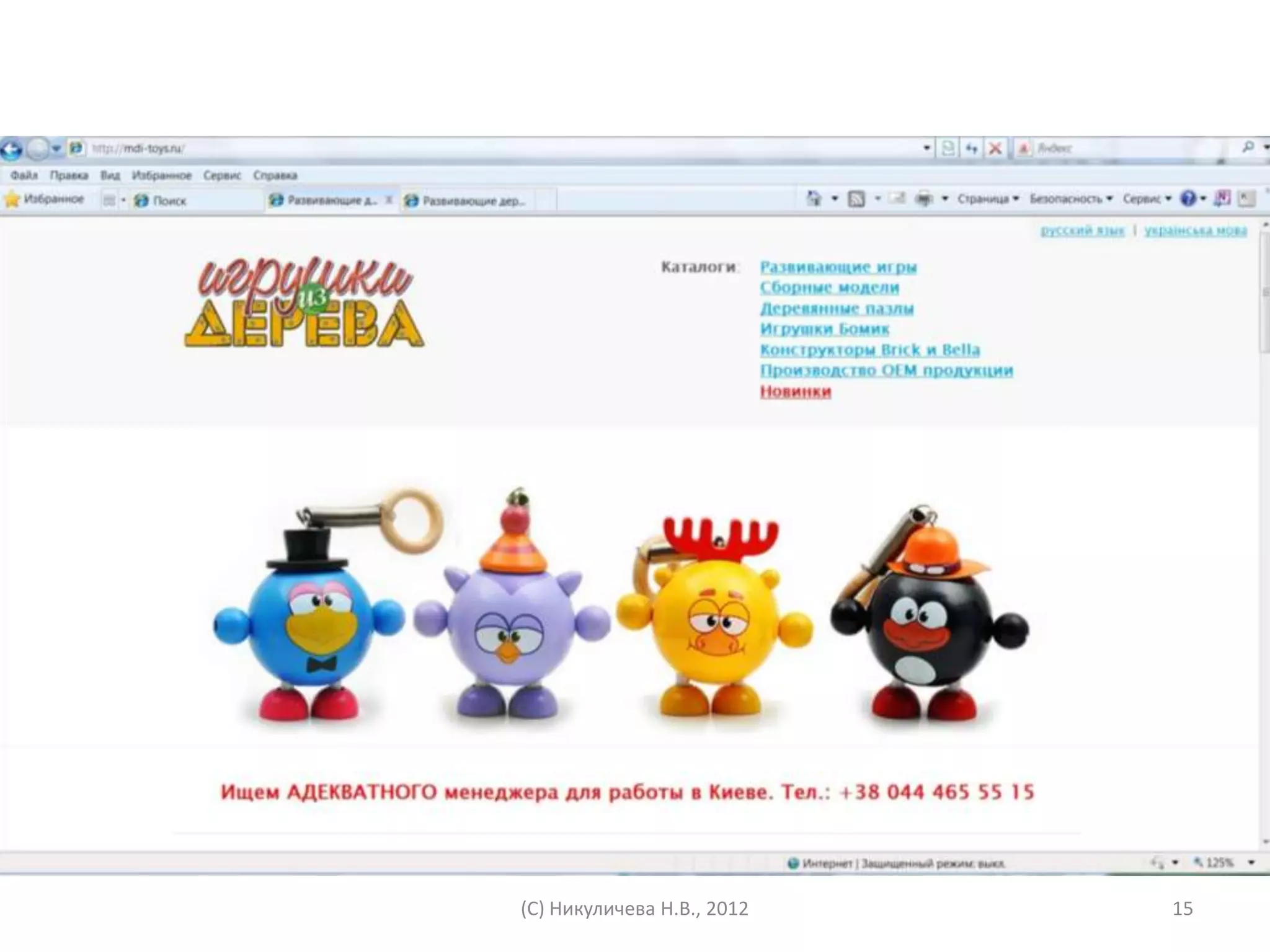 (С) Никуличева Н.В., 2012   15
 